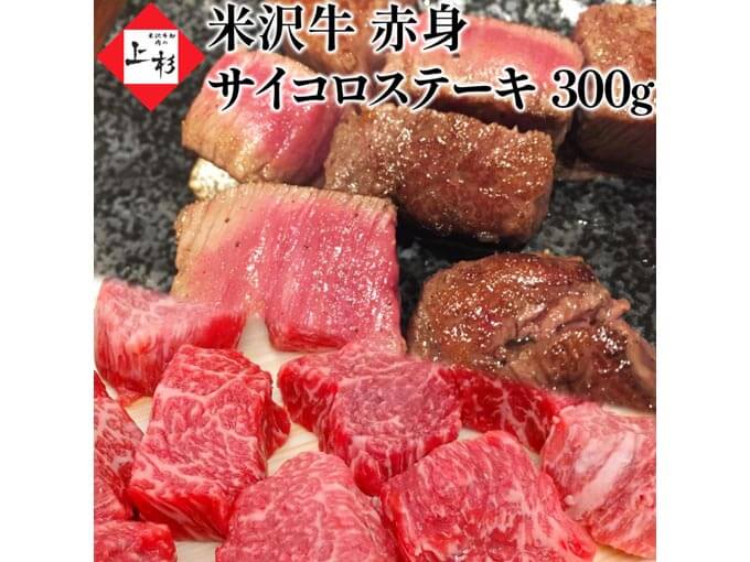 米沢牛サイコロステーキ 300g