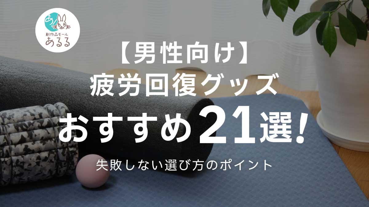 【男性向け】疲労回復グッズおすすめ21選！失敗しない選び方のポイント