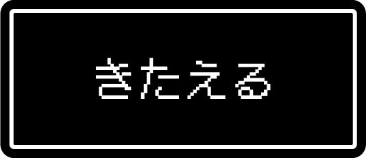 きたえる