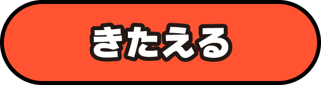 きたえる