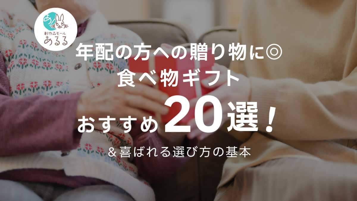年配の方への贈り物に◎食べ物ギフトおすすめ20選＆喜ばれる選び方の基本