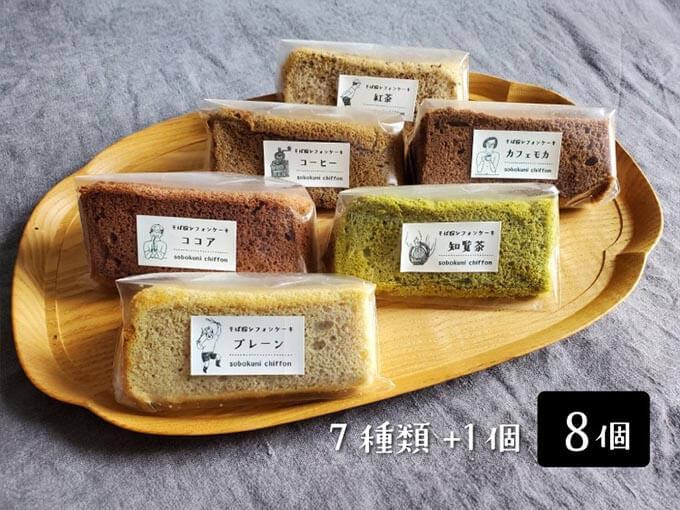 十割そば粉のシフォンケーキ 8個入り
