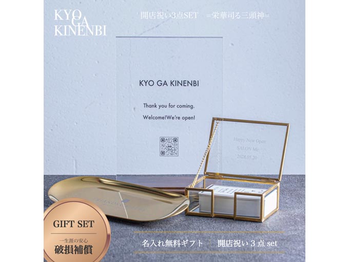 開店祝い 名入れギフト 3点セット