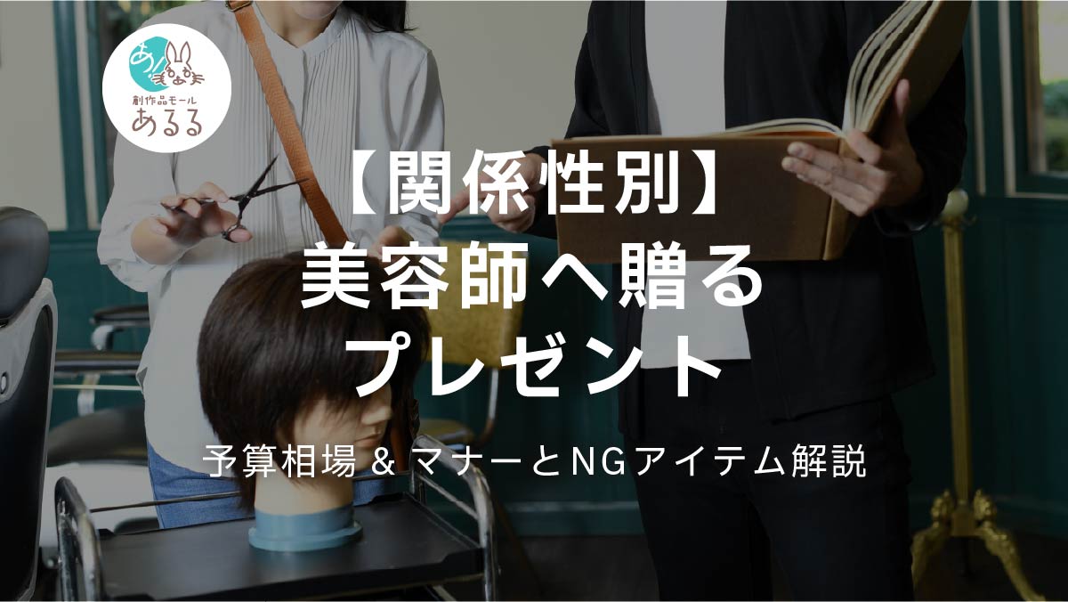 【関係性別】美容師へ贈るプレゼント_予算相場&マナーとNGアイテム解説
