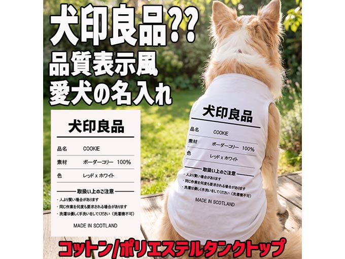 愛犬の名入れが出来る 質表示風名入れ