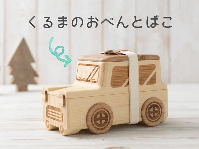 面白いオーダーメイドプレゼントでおすすめのくるまのおべんとばこ