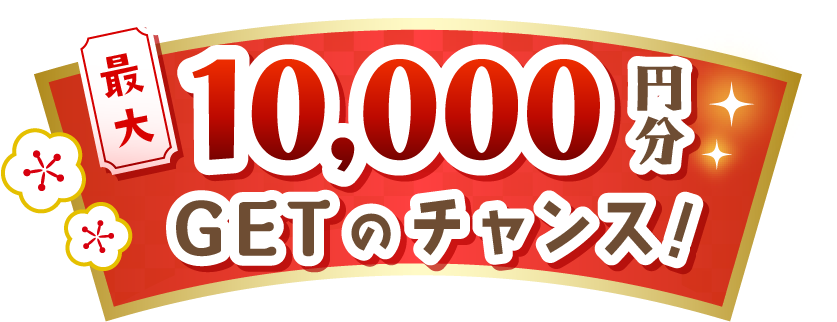 最大１万円分GETのチャンス！
