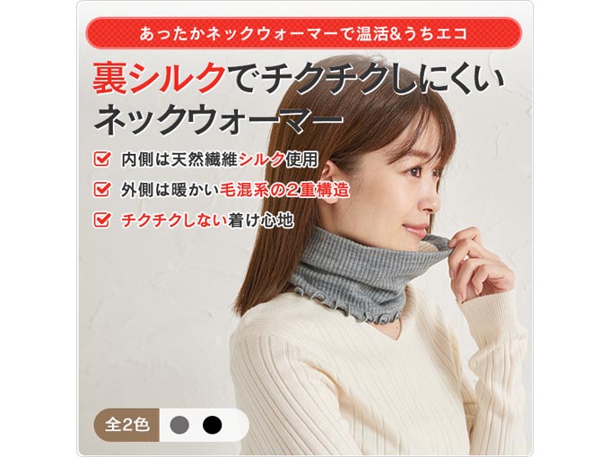 裏シルクでチクチクしにくいネックウォーマー