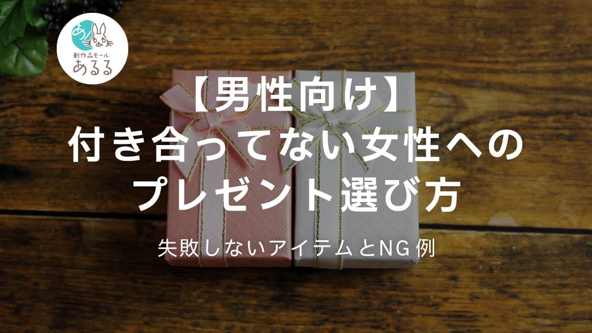 【男性向け】付き合ってない女性へのプレゼントの選び方｜失敗しないアイテムとNG例