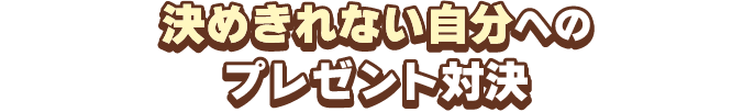 決めきれない自分へのプレゼント対決