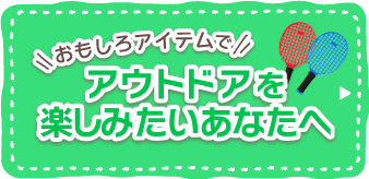 おでかけを100倍楽しむ！春レジャーアイテム