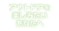 おでかけを100倍楽しむ！春レジャーアイテム