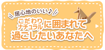 春の陽気感じる！自然素材インテリア