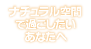 春の陽気感じる！自然素材インテリア