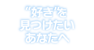 新生活に向けて！自分アップデートアイテム