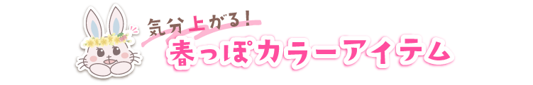 気分上がる！春っぽカラーアイテム