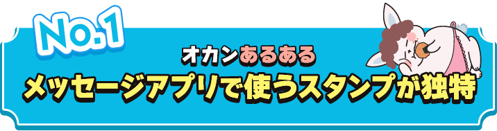 メッセージアプリで使うスタンプが独特