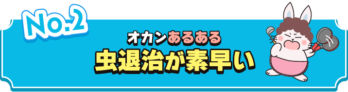 虫退治がめっちゃ早い