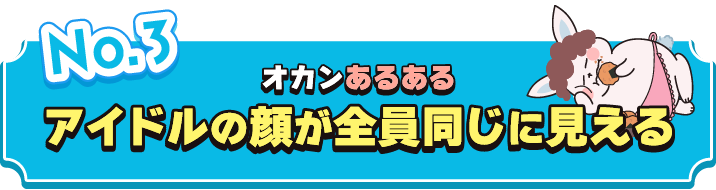 アイドルの顔が全員同じに見える