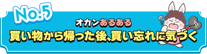 買い物から帰ったあと買い忘れに気づく