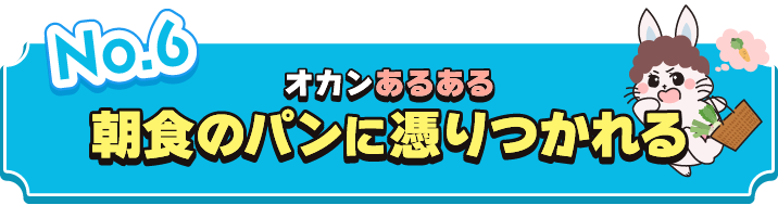 朝食のパンに憑りつかれる