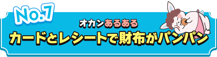 カードとレシートで財布がパンパン