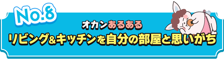 リビング＆キッチンを自分の部屋と思いがち