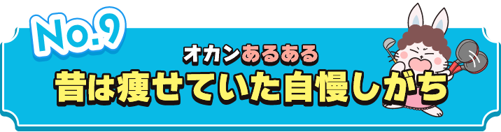 昔は瘦せていた自慢しがち