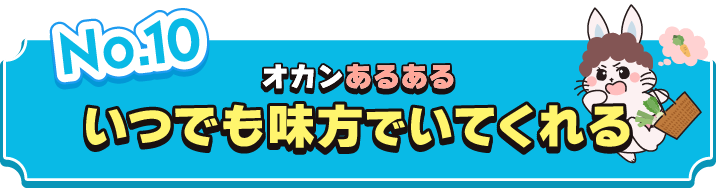 いつでも味方でいてくれる