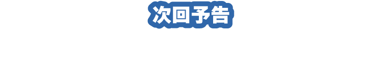 次回予告「オトンあるあるから探す父の日ギフト」