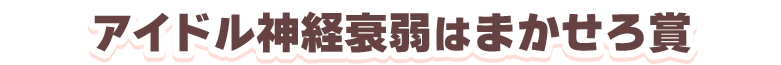 アイドル真剣衰弱は任せろ賞