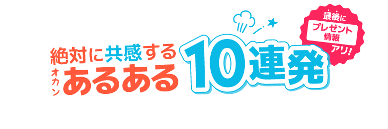 絶対に共感するオカンあるある10連発（最後にプレゼント情報アリ！）