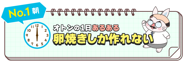 オトンの1日あるある「卵焼きしか作れない」