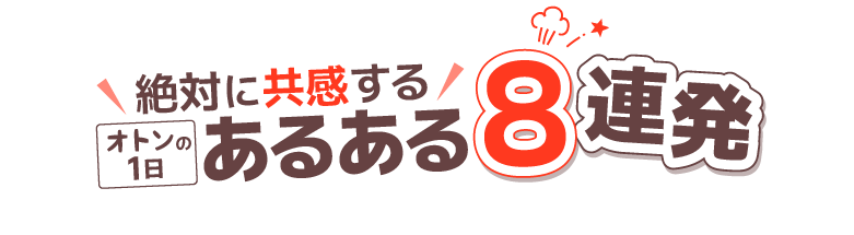 絶対に共感するオトンの1日あるある8連発