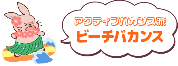 暑さも楽しむ自然アクティブ派「ビーチバカンス」