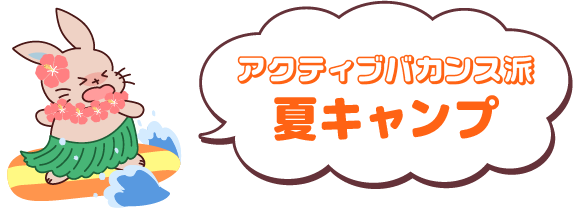 暑さも楽しむ自然アクティブ派「夏キャンプ」