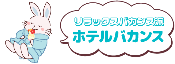 ゆったりラグジュアリーリゾート派「ホテルバカンス」