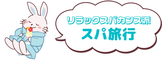 ゆったりラグジュアリーリゾート派「スパ旅行」