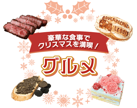 豪華な食事でクリスマスを満喫！ グルメ