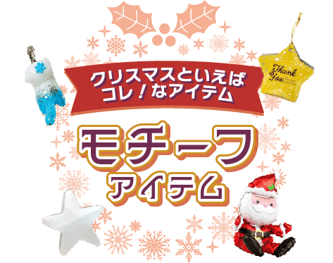 クリスマスといえばコレ！ モチーフアイテム