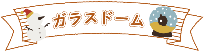 ガラスドーム