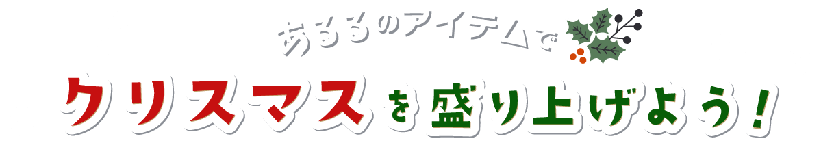 あるるのアイテムでクリスマスを盛り上げよう！