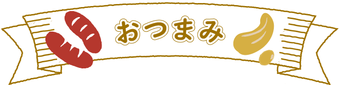 おつまみ