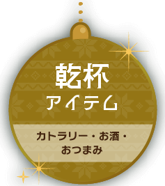 乾杯アイテム カトラリー・お酒・おつまみ