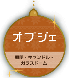 オブジェ 照明・キャンドル・ガラスドーム