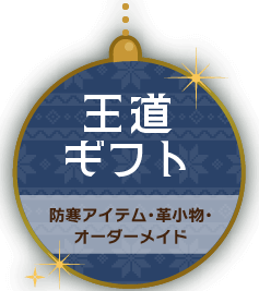 王道ギフト 防寒アイテム・革小物・オーダーメイド