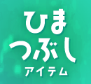 ひまつぶしアイテム