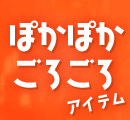 ぽかぽかごろごろアイテム