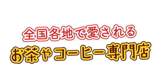 スイーツに合わせていかが？全国各地で愛されるお茶やコーヒー専門店