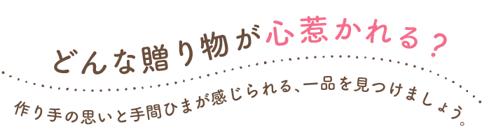 どんな贈り物が心惹かれる？